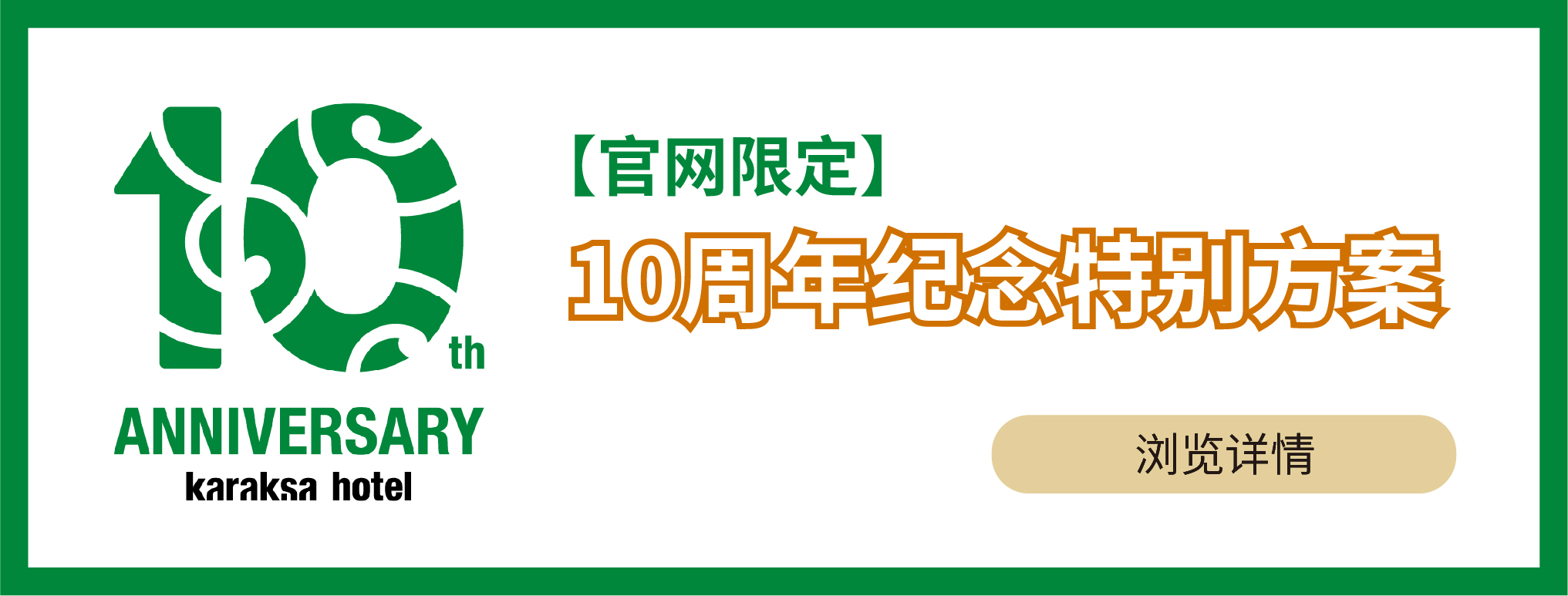 【官网限定】karaksa hotel 10周年纪念特别方案