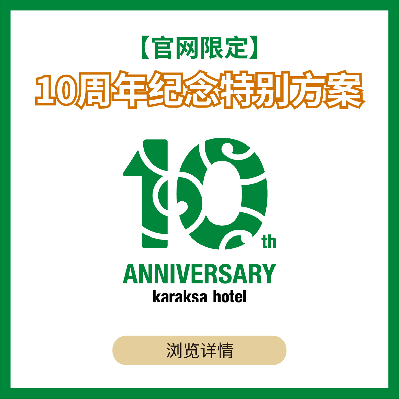 【官网限定】karaksa hotel 10周年纪念特别方案