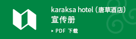 karaksa hotel（唐草酒店）宣传册 PDF 下载