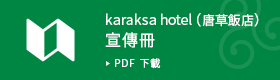karaksa hotel（唐草飯店）宣傳冊 PDF 下載
