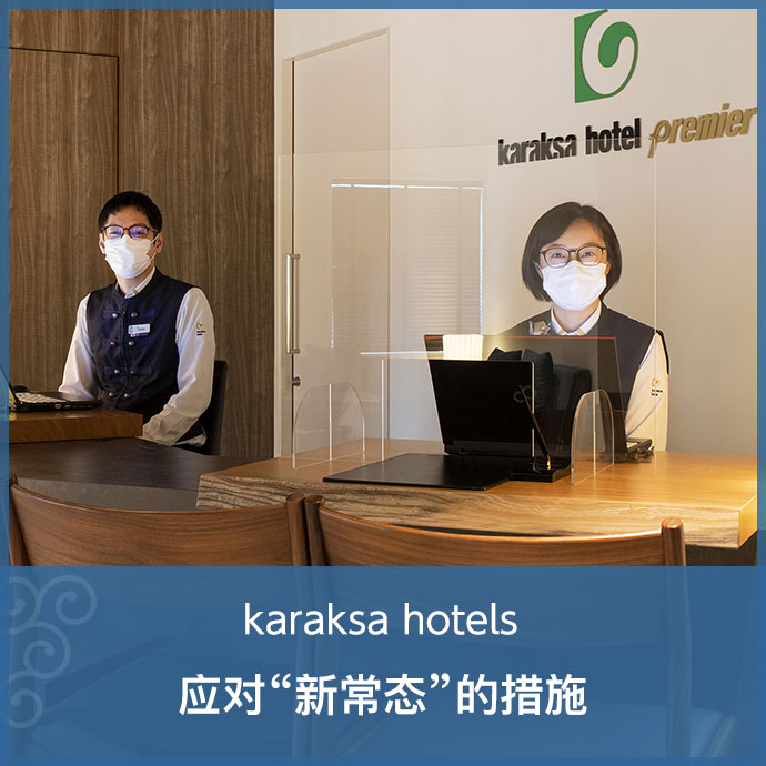 karaksa hotels 应对“新常态”的措施