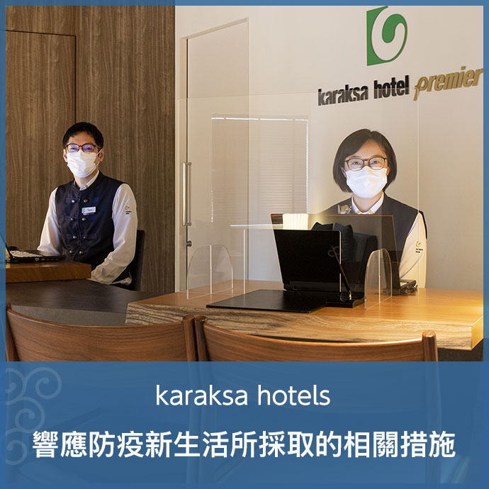 karaksa hotels 響應防疫新生活所採取的相關措施