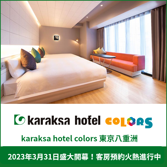 karaksa hotel colors 東京八重洲