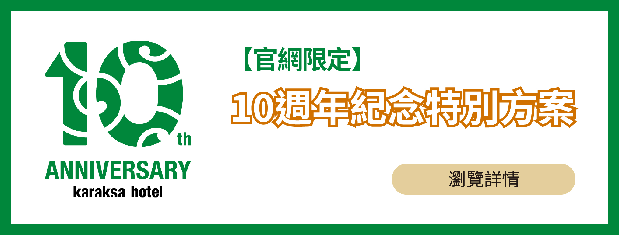 【官網限定】karaksa hotel 10週年紀念特別方案