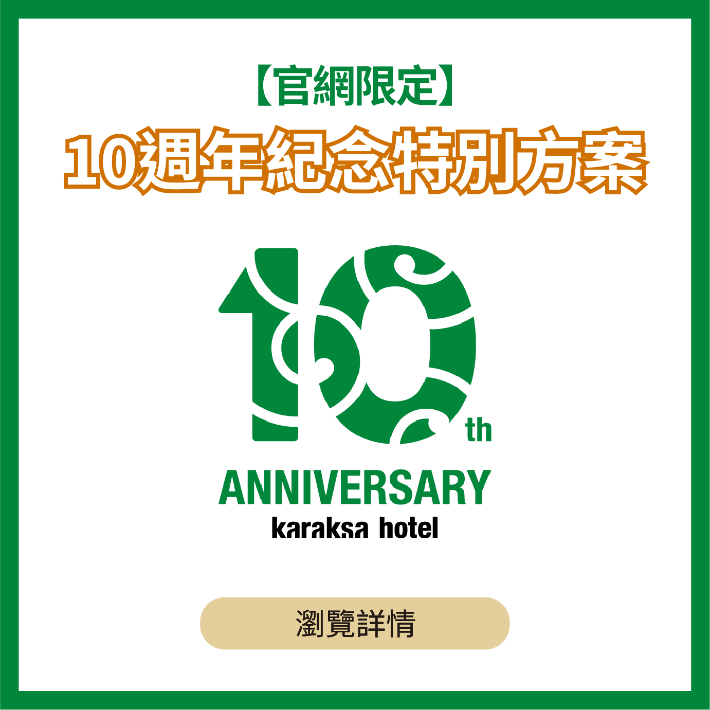 【官網限定】karaksa hotel 10週年紀念特別方案