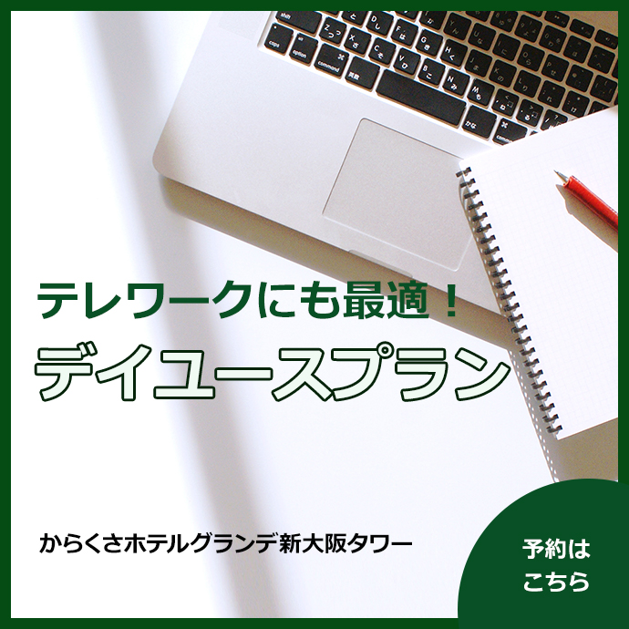 からくさホテルグランデ新大阪タワー 公式 西日本周遊の中心地 新大阪駅から徒歩5分