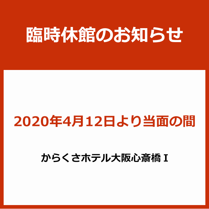 からくさホテル大阪心斎橋 I 公式 長堀橋駅 堺筋本町駅より徒歩5分 ミナミをはじめとした大阪観光に最適なホテル