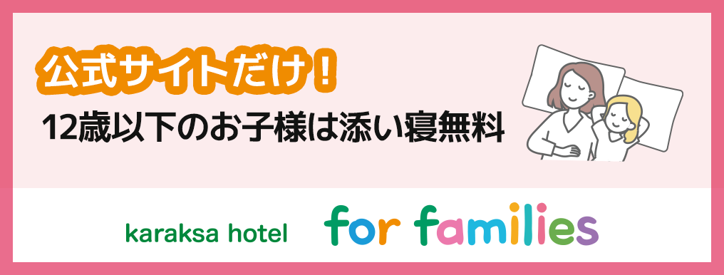 公式サイトだけ！ ファミリー特典付きプラン