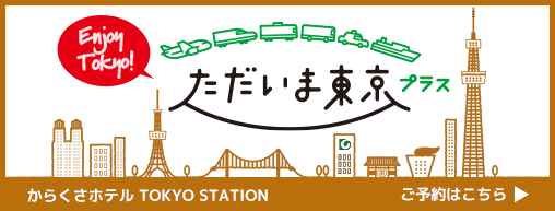 ただいま東京・TOKYO STATION