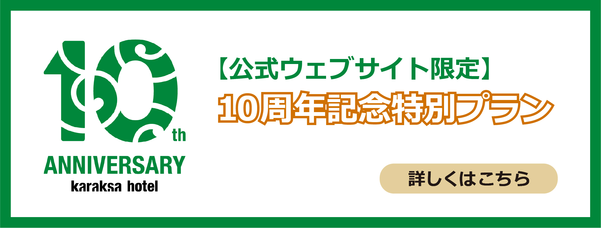 【公式ウェブサイト限定】からくさホテル10周年記念特別プラン