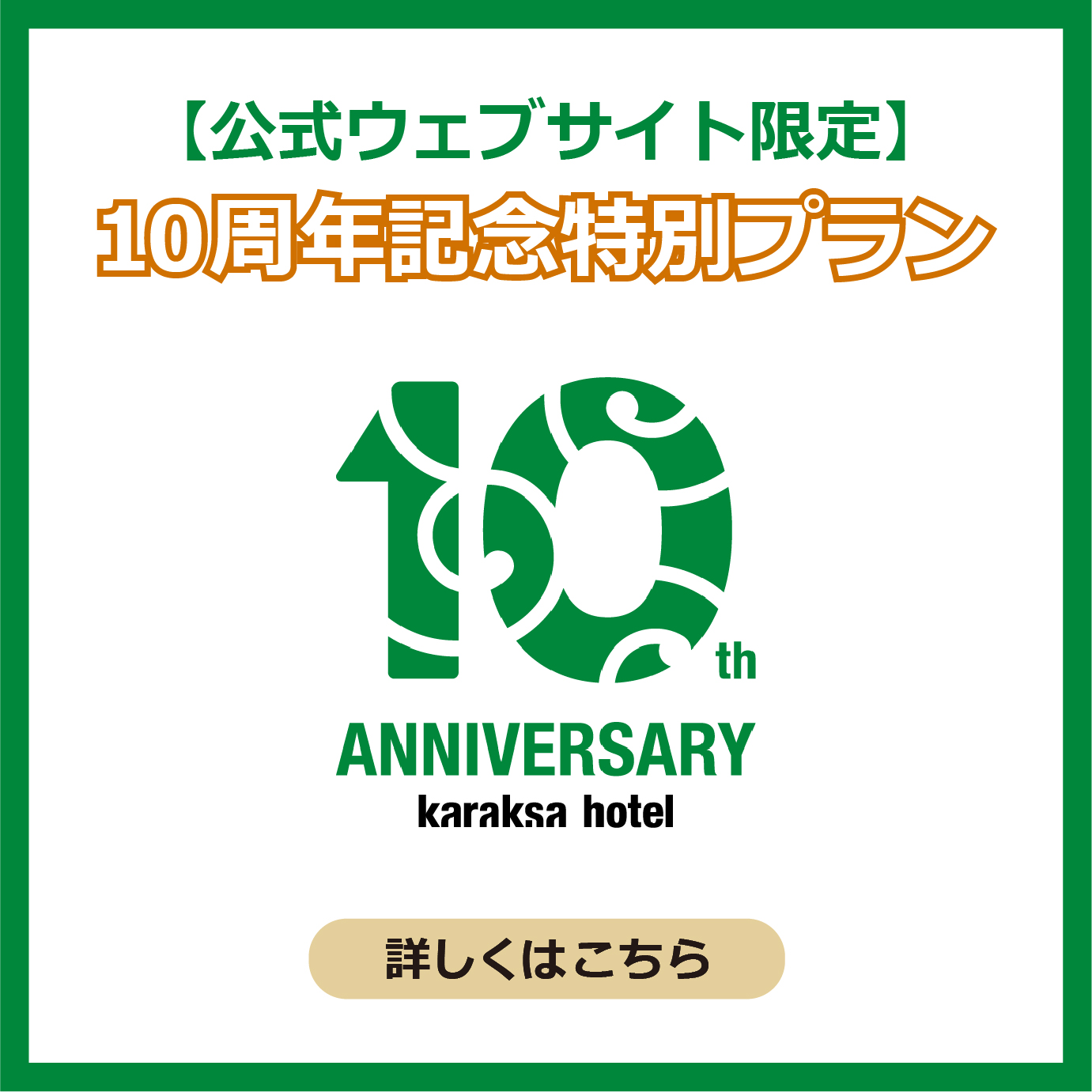 【公式ウェブサイト限定】からくさホテル10周年記念特別プラン